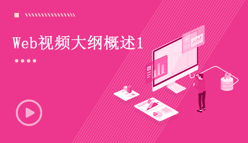 Web前端學習視頻教程